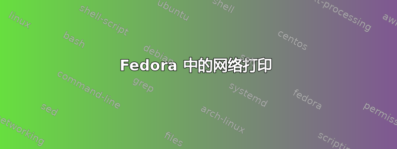 Fedora 中的网络打印