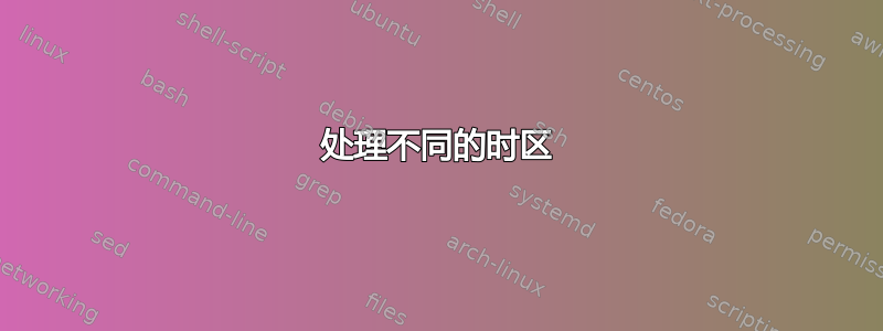 处理不同的时区