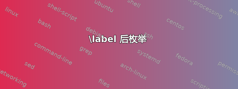 \label 后枚举