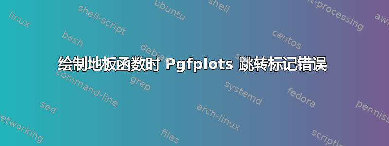 绘制地板函数时 Pgfplots 跳转标记错误