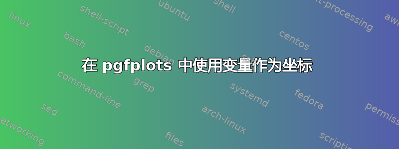 在 pgfplots 中使用变量作为坐标