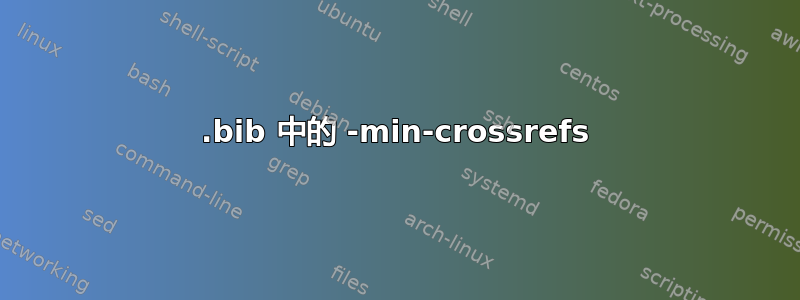 .bib 中的 -min-crossrefs