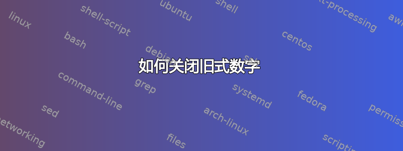 如何关闭旧式数字