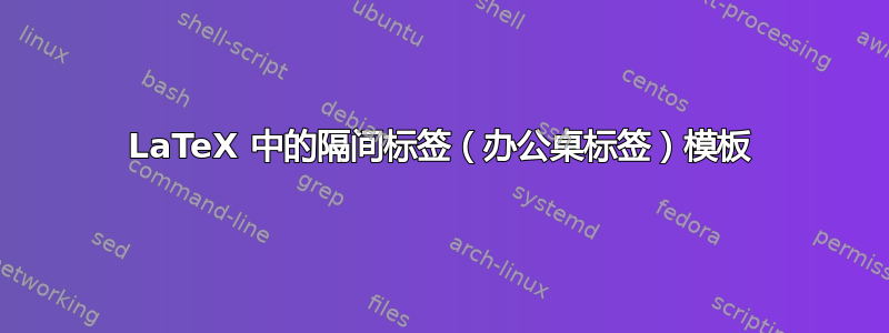 LaTeX 中的隔间标签（办公桌标签）模板