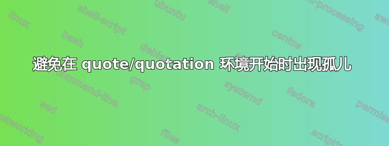 避免在 quote/quotation 环境开始时出现孤儿