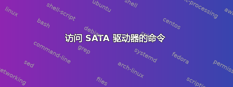 访问 SATA 驱动器的命令