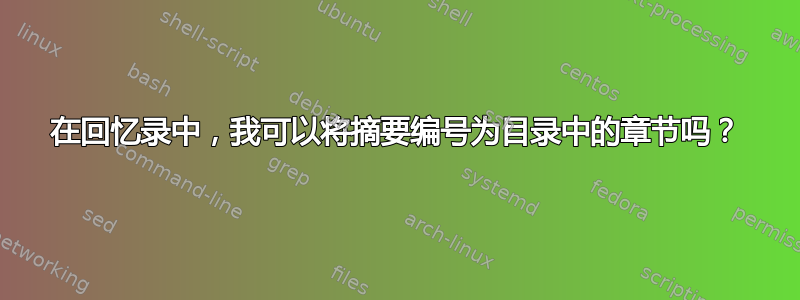 在回忆录中，我可以将摘要编号为目录中的章节吗？