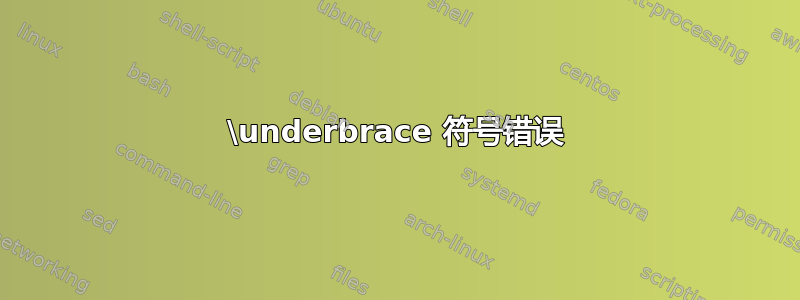 \underbrace 符号错误