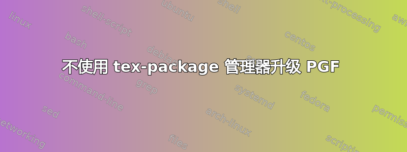 不使用 tex-package 管理器升级 PGF