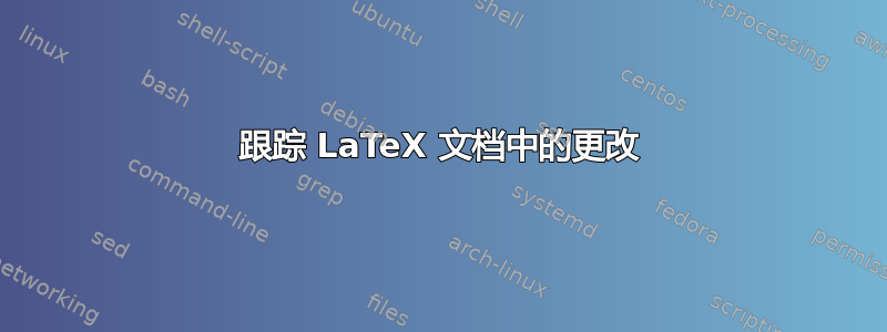 跟踪 LaTeX 文档中的更改