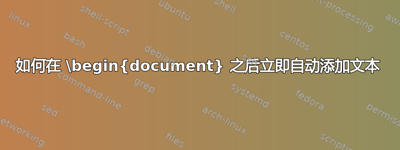 如何在 \begin{document} 之后立即自动添加文本