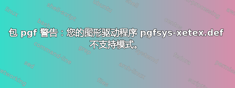 包 pgf 警告：您的图形驱动程序 pgfsys-xetex.def 不支持模式。