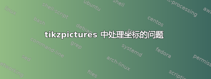 tikzpictures 中处理坐标的问题