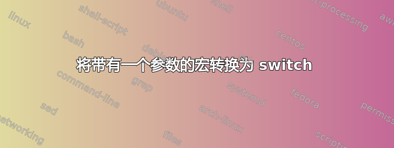 将带有一个参数的宏转换为 switch