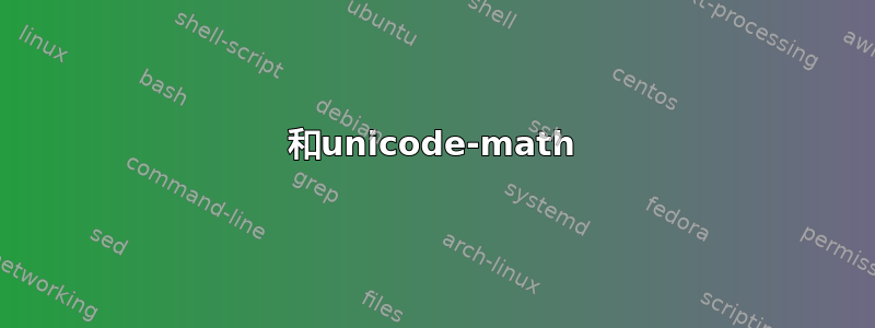 和unicode-math