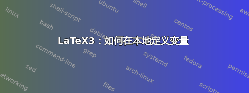 LaTeX3：如何在本地定义变量