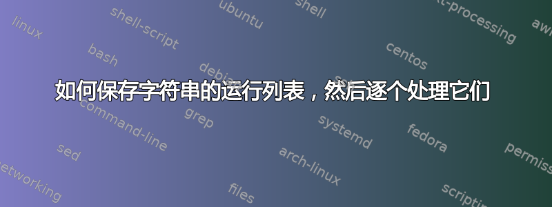 如何保存字符串的运行列表，然后逐个处理它们