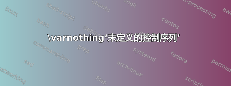 \varnothing‘未定义的控制序列’