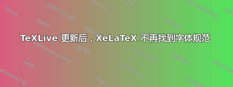 TeXLive 更新后，XeLaTeX 不再找到字体规范