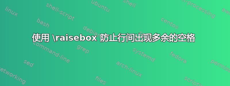 使用 \raisebox 防止行间出现多余的空格