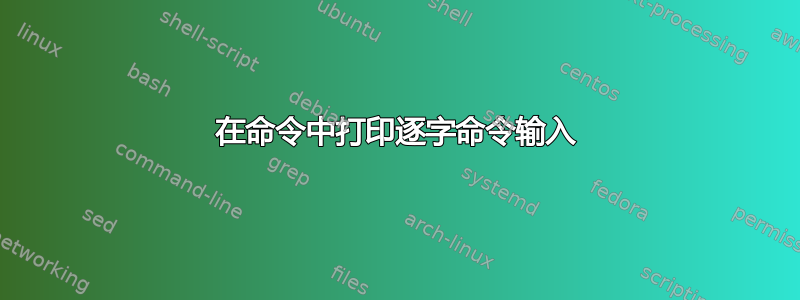 在命令中打印逐字命令输入