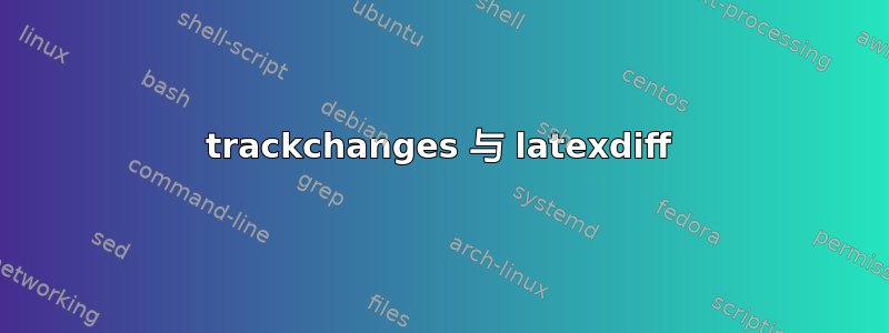 trackchanges 与 latexdiff