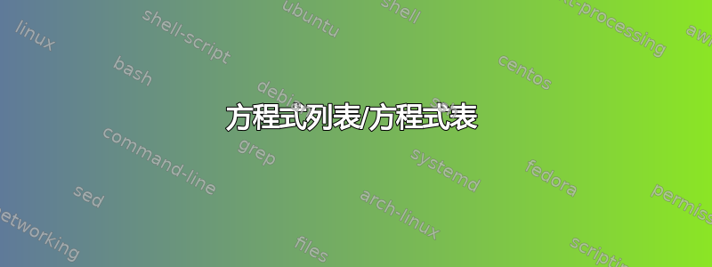 方程式列表/方程式表