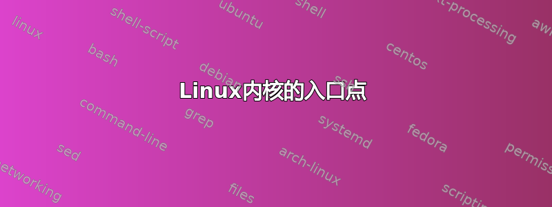 Linux内核的入口点