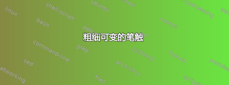 粗细可变的笔触