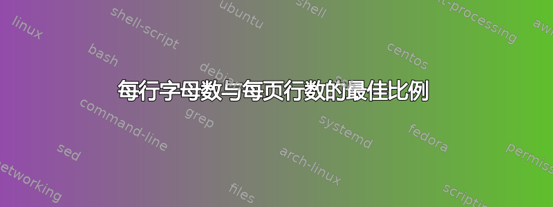 每行字母数与每页行数的最佳比例