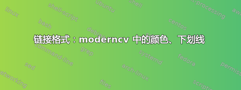 链接格式：moderncv 中的颜色、下划线