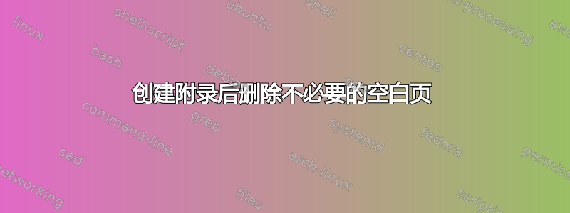 创建附录后删除不必要的空白页