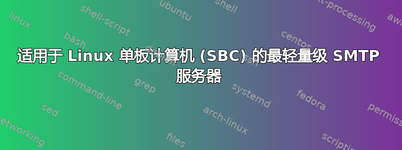 适用于 Linux 单板计算机 (SBC) 的最轻量级 SMTP 服务器