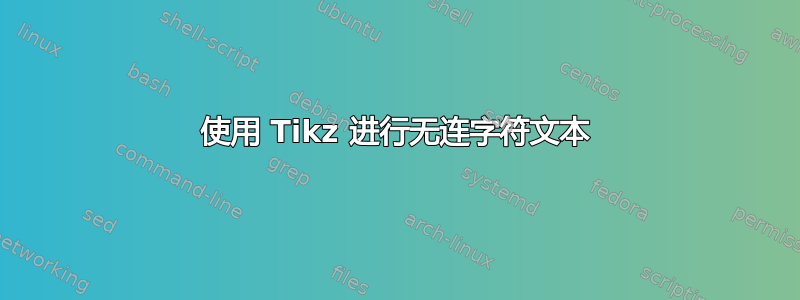 使用 Tikz 进行无连字符文本