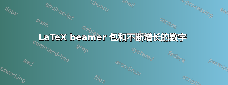 LaTeX beamer 包和不断增长的数字