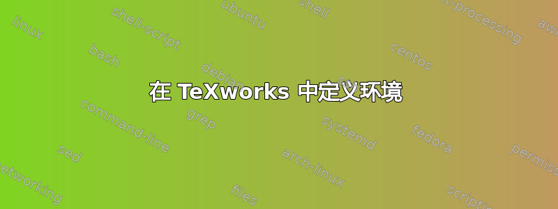 在 TeXworks 中定义环境