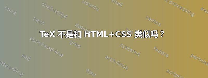 TeX 不是和 HTML+CSS 类似吗？