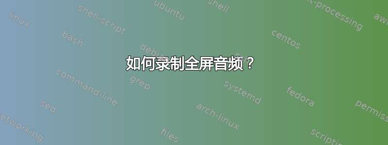 如何录制全屏音频？