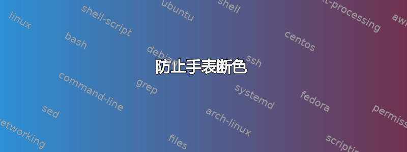 防止手表断色