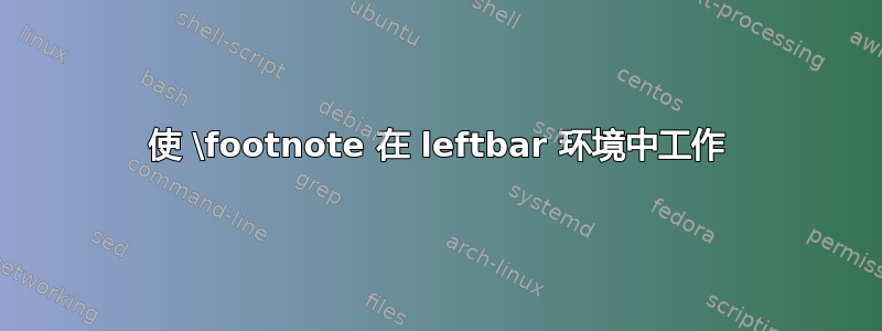 使 \footnote 在 leftbar 环境中工作