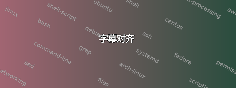 字幕对齐