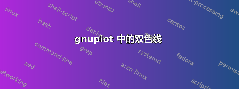 gnuplot 中的双色线