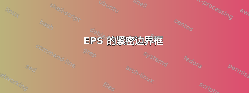 EPS 的紧密边界框