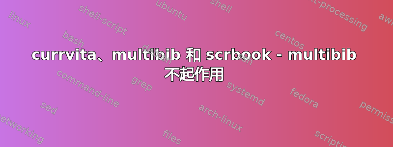 currvita、multibib 和 scrbook - multibib 不起作用