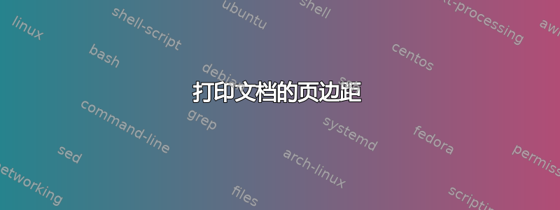 打印文档的页边距