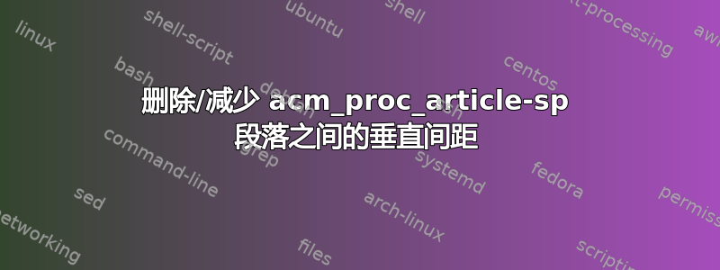 删除/减少 acm_proc_article-sp 段落之间的垂直间距