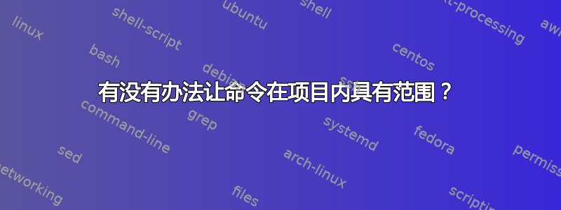 有没有办法让命令在项目内具有范围？