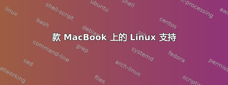 2012 款 MacBook 上的 Linux 支持