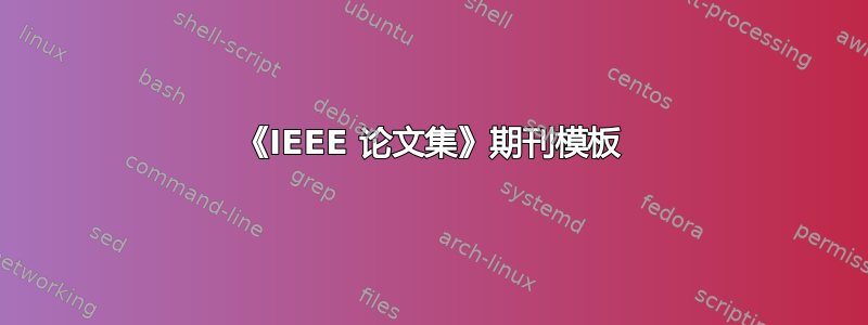 《IEEE 论文集》期刊模板