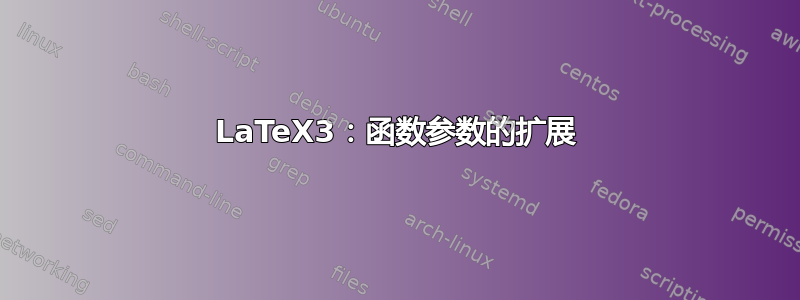 LaTeX3：函数参数的扩展